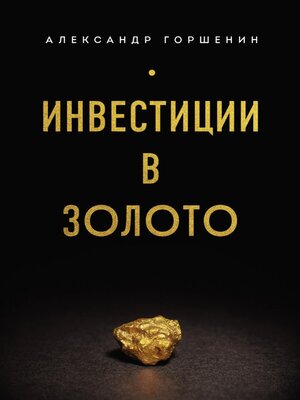 cover image of Инвестиции в золото